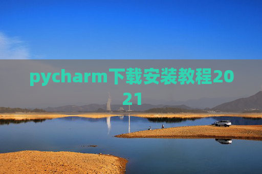 pycharm下载安装教程2021