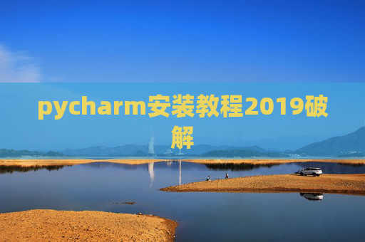 pycharm安装教程2019破解