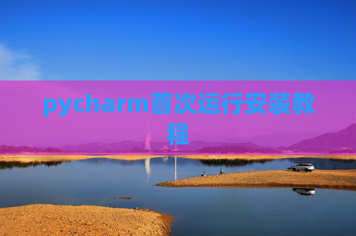 pycharm首次运行安装教程