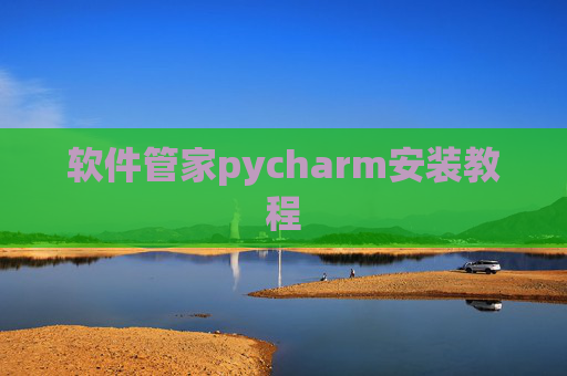 软件管家pycharm安装教程