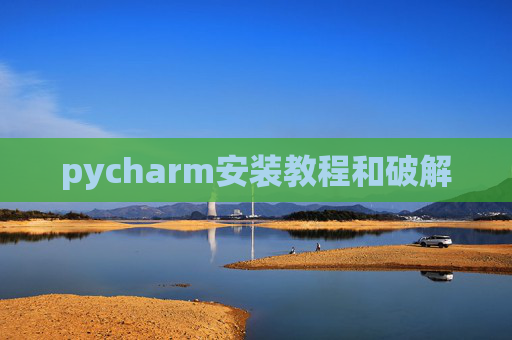 pycharm安装教程和破解
